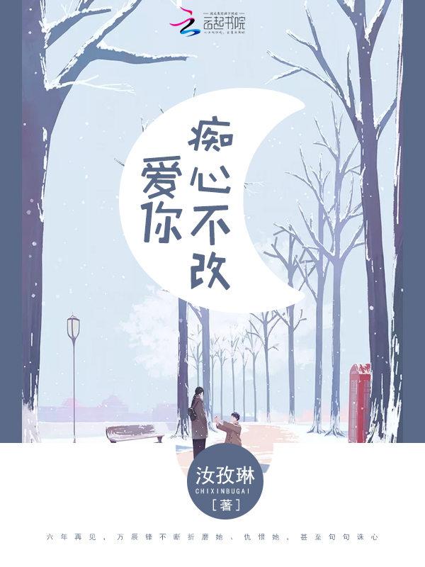 爱你，痴心不改