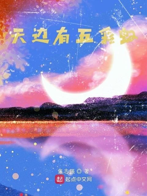 天边有五彩虹