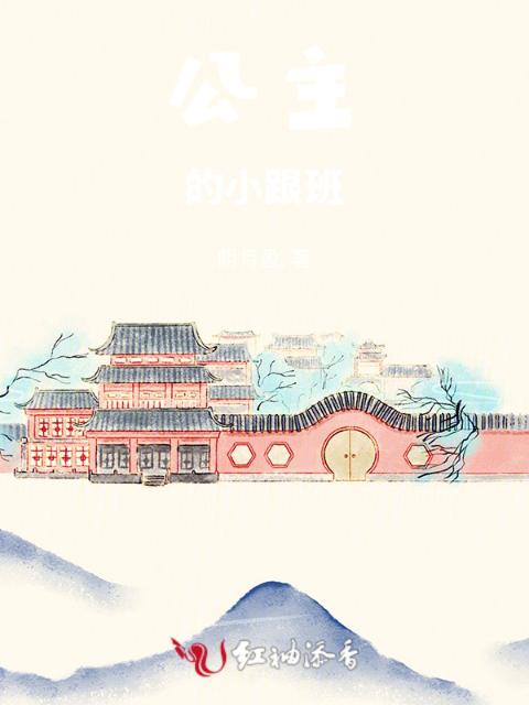 公主的小跟班