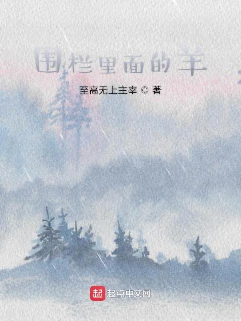 围栏里面的羊