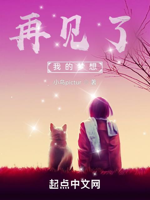 再见了，我的梦想