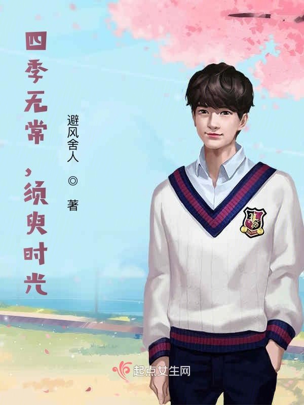 四季无常，须臾时光
