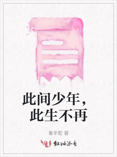 此间少年，此生不再