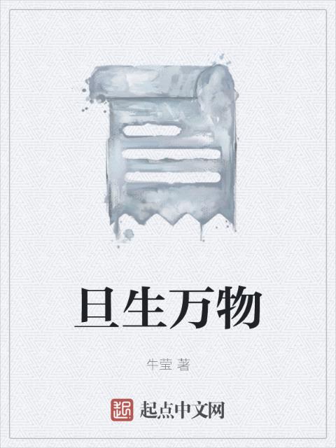 旦生万物