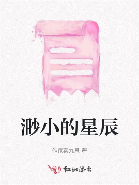 渺小的星辰
