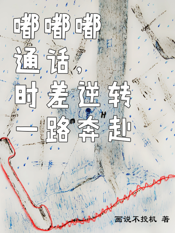 嘟嘟嘟通话，时差逆转一路奔赴
