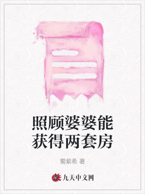 照顾婆婆能获得两套房