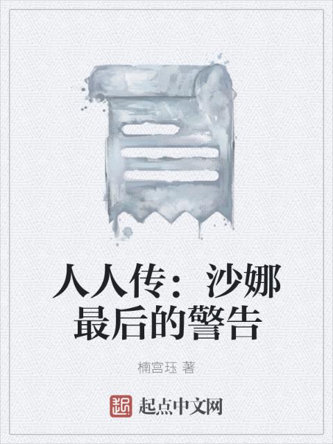 人人传：沙娜最后的警告