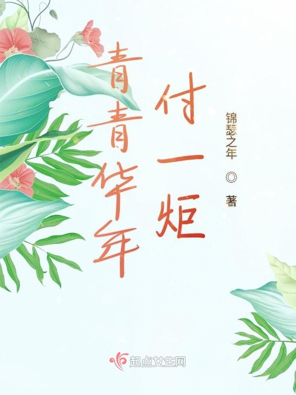 青青华年付一炬