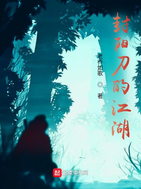 封阳刀的江湖