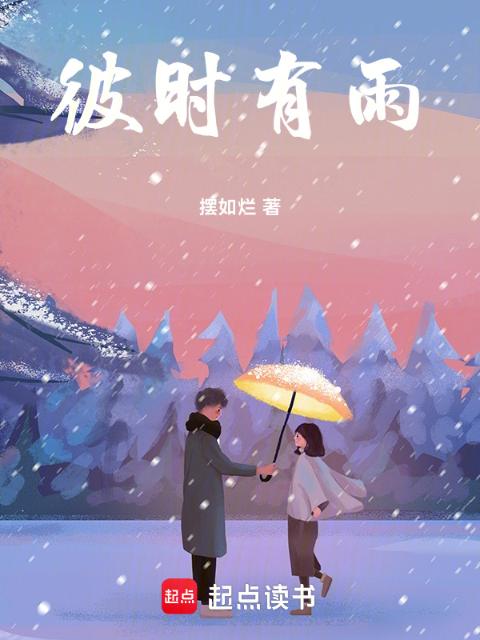 彼时有雨