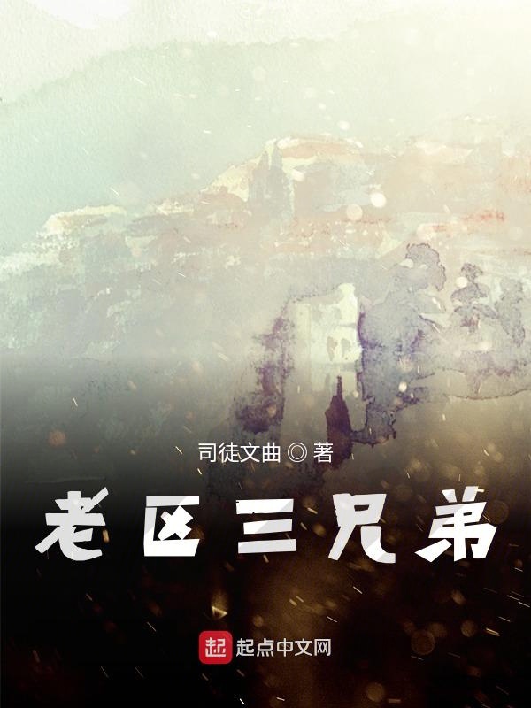 老区三兄弟
