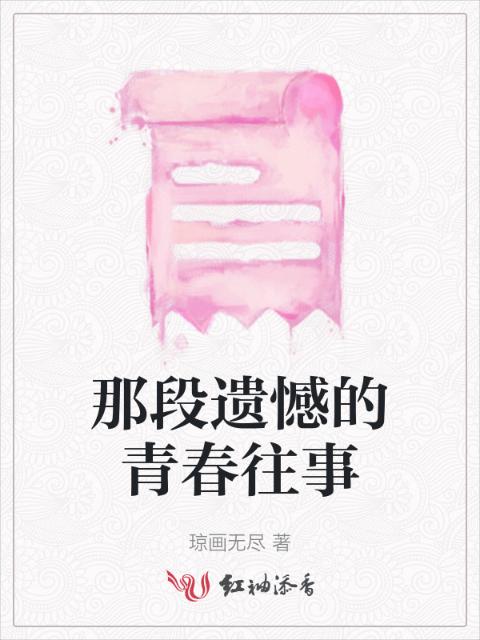 那段遗憾的青春往事