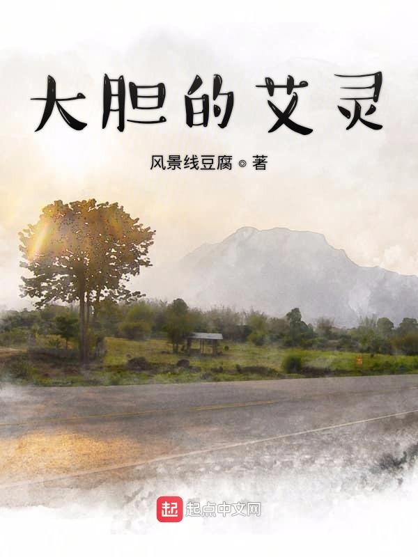 大胆的艾灵