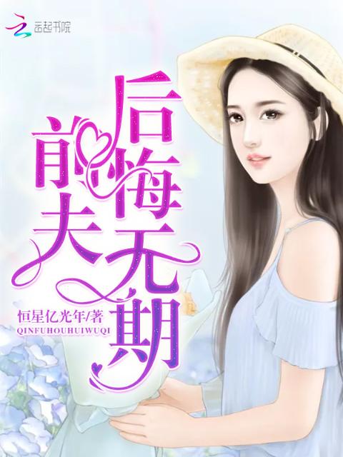 前夫，后悔无期