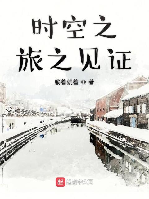 时空之旅之见证