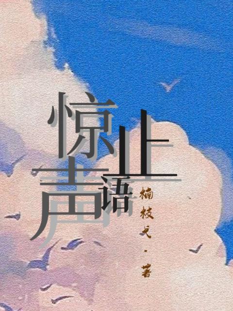 惊声止语