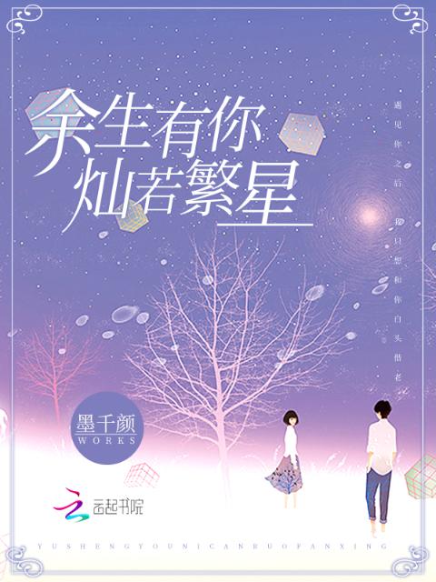 余生有你，灿若繁星