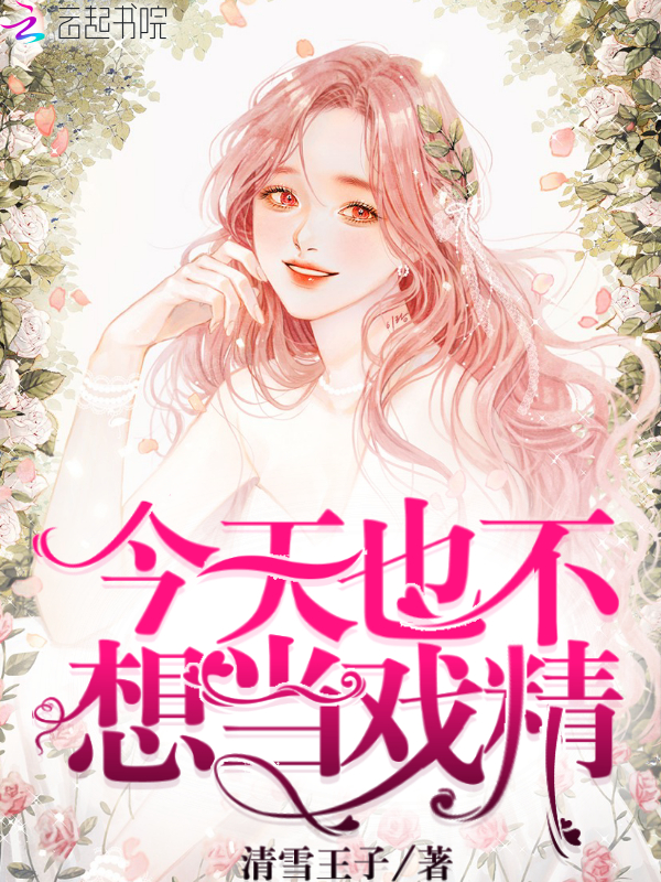 今天也不想当戏精