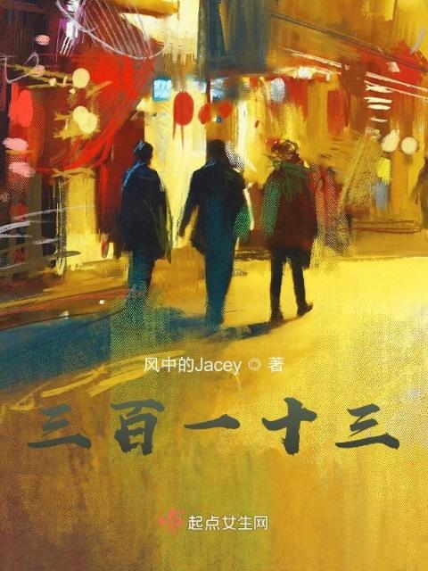 三百一十三