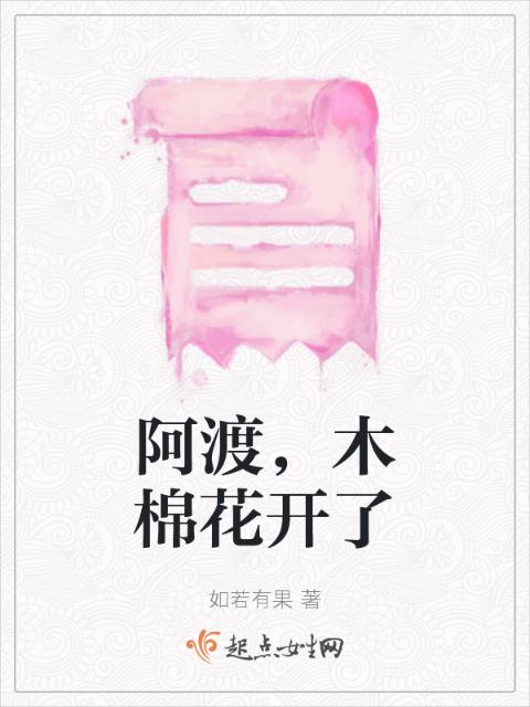 阿渡，木棉花开了