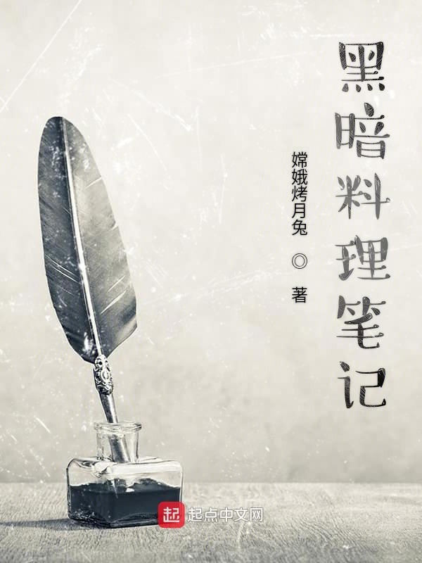 黑暗料理笔记