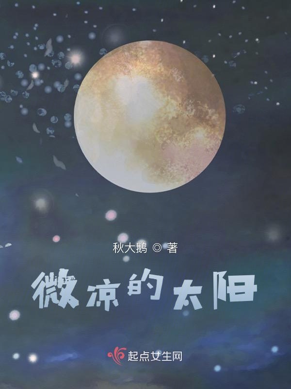 微凉的太阳