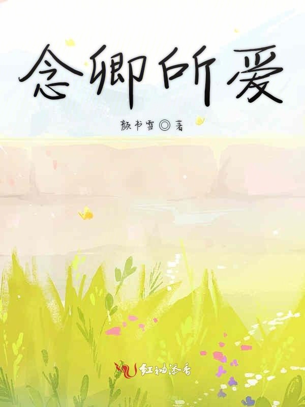 念卿所爱