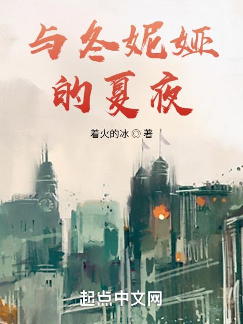 与冬妮娅的夏夜