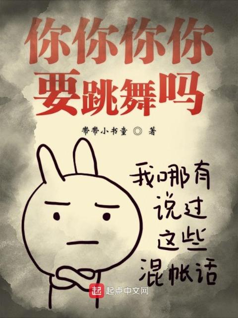 你你你你要跳舞吗