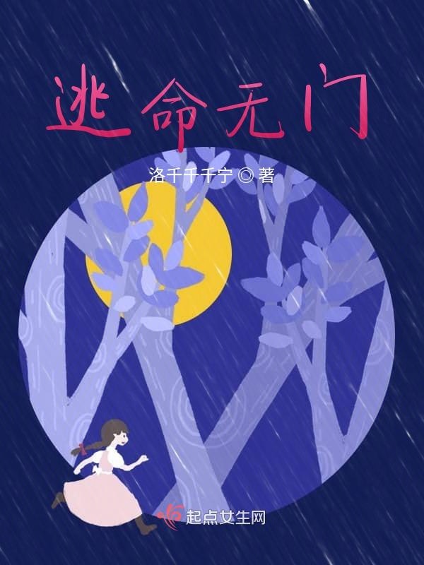 逃命无门