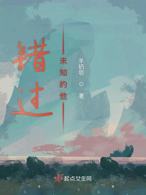 错过未知的他