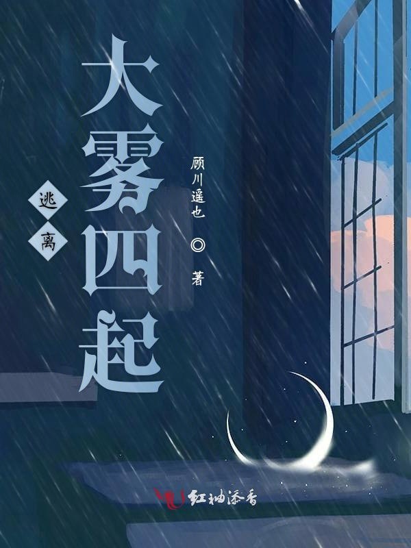逃离大雾四起