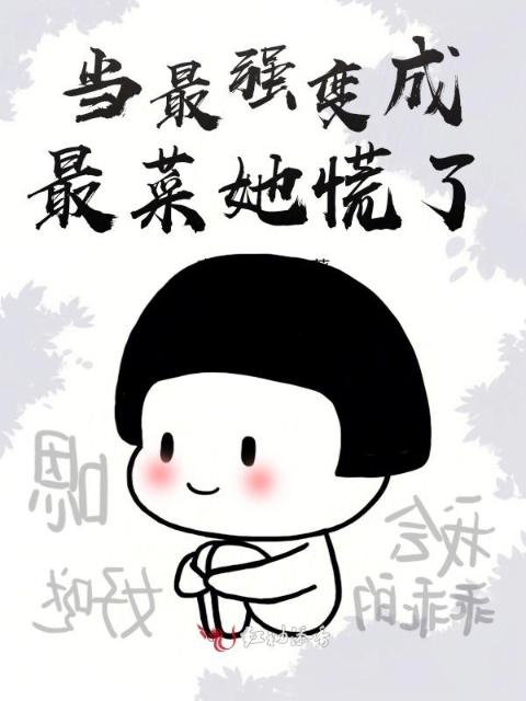 当最强变成最菜她慌了