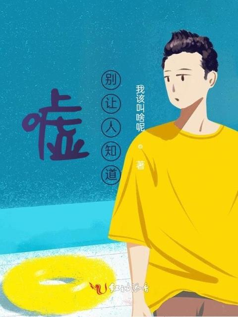 嘘！别让人知道