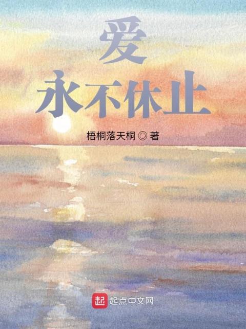 天书系列第一本，爱，永不休止