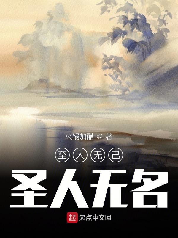 至人无己，圣人无名