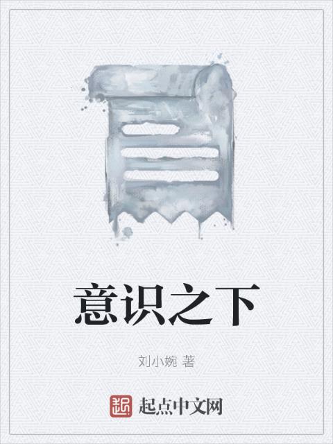 意识之下