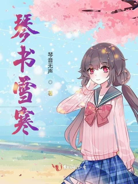 琴书雪寒