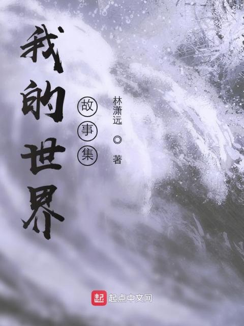 我的世界故事集