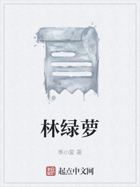 林绿萝