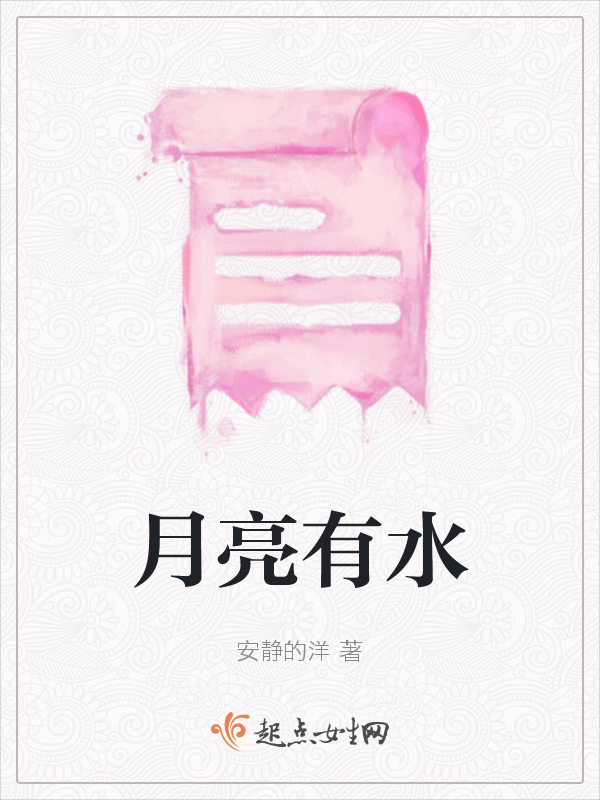 月亮有水