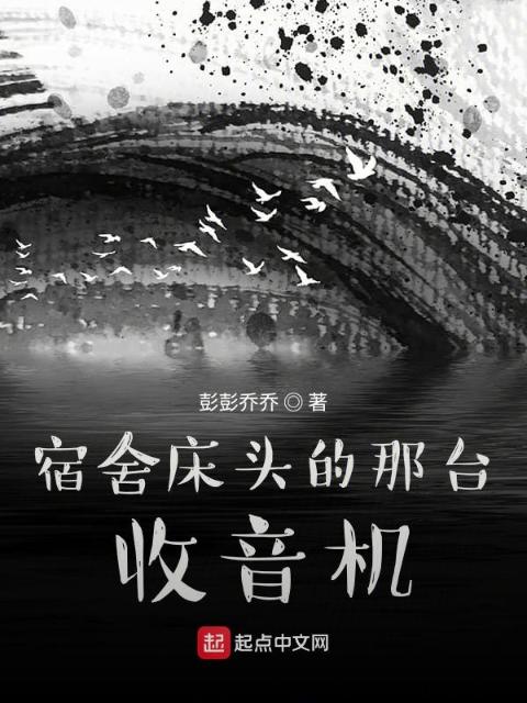 宿舍床头的那台收音机
