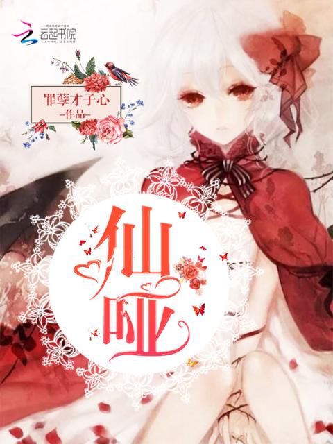 仙哑