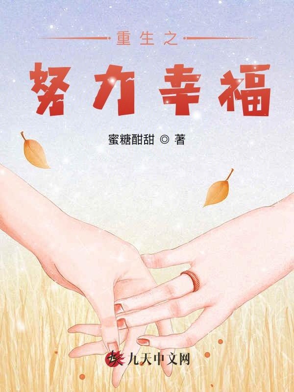 重生之努力幸福