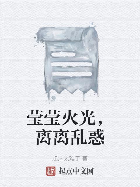 莹莹火光，离离乱惑