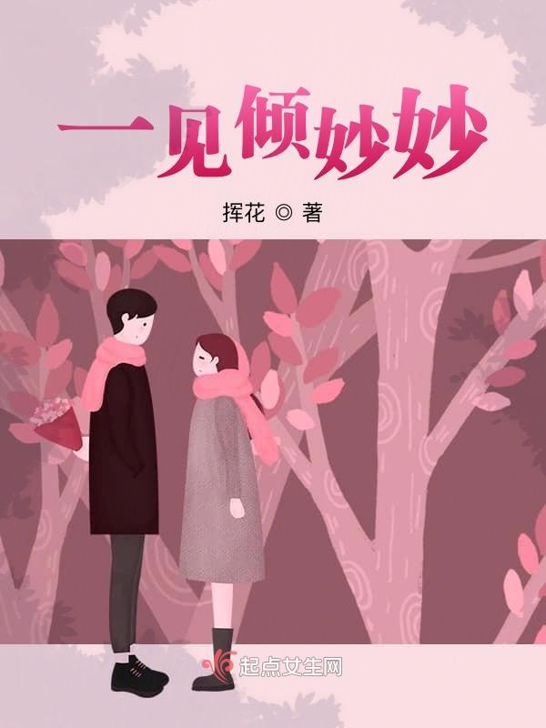 一见倾妙妙