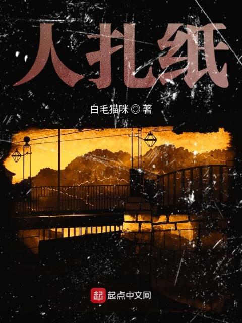 人扎纸