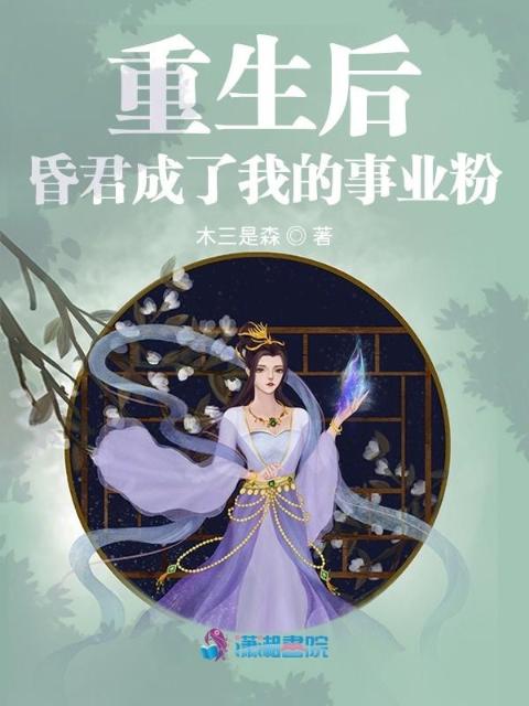 重生后，昏君成了我的事业粉