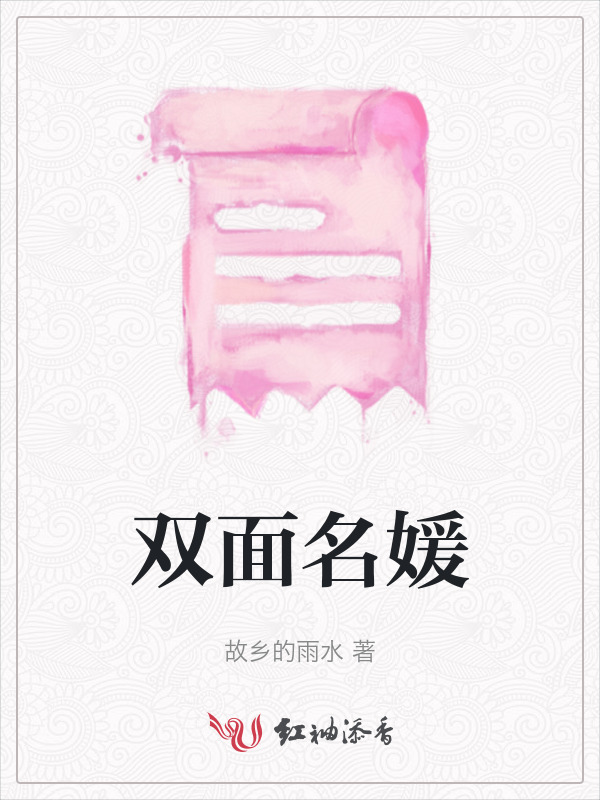 双面名媛